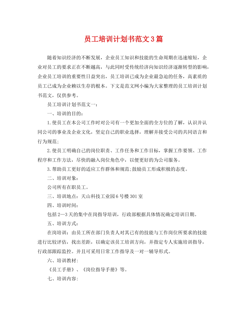 员工培训计划书范文3篇 _第1页