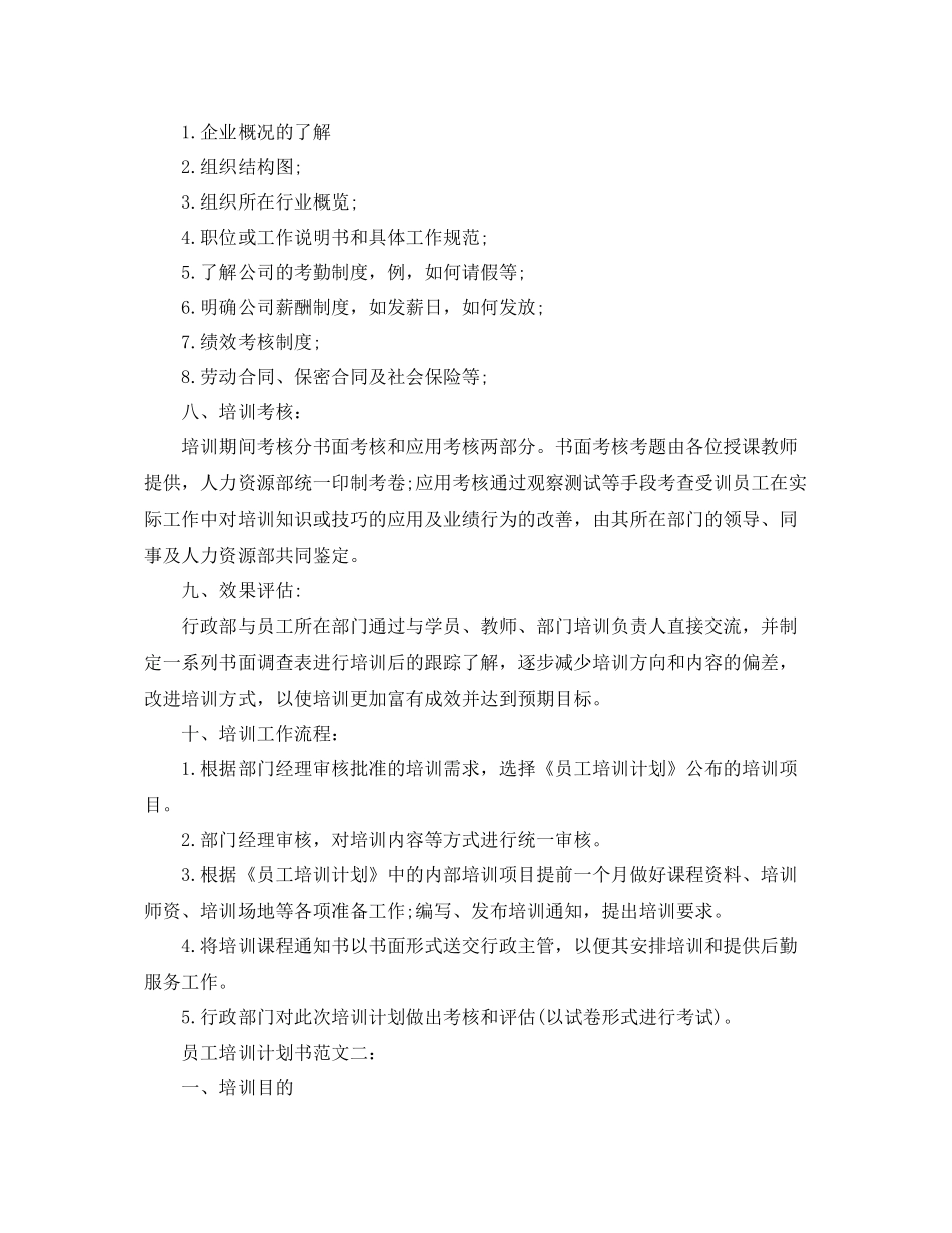 员工培训计划书范文3篇 _第2页