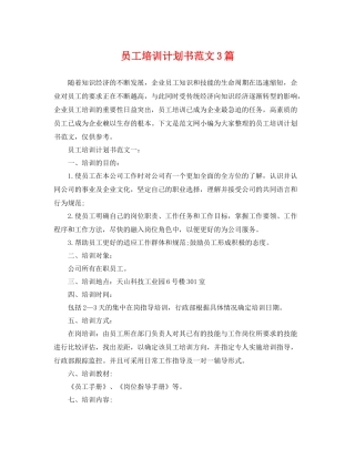 员工培训计划书范文3篇 