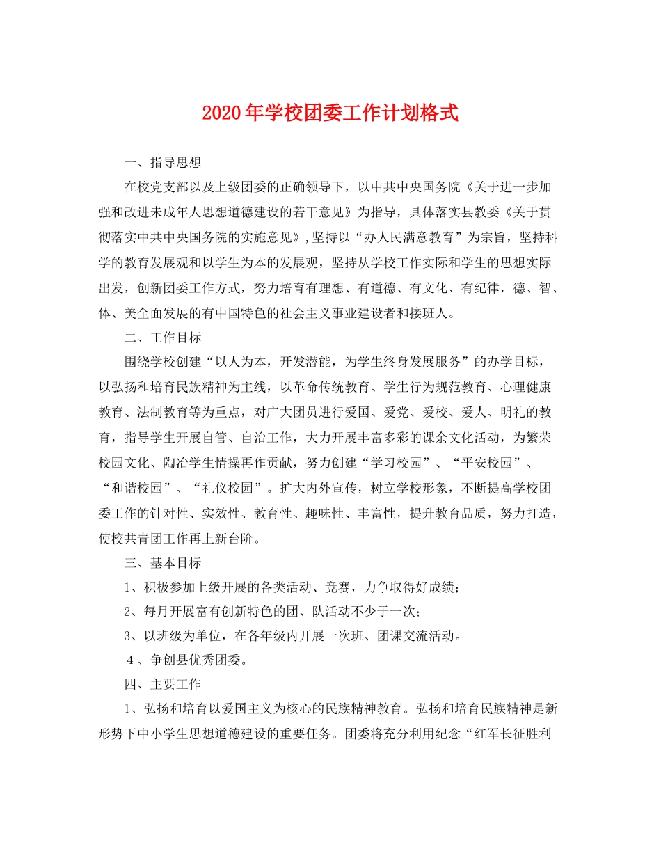 2020年学校团委工作计划格式 _第1页