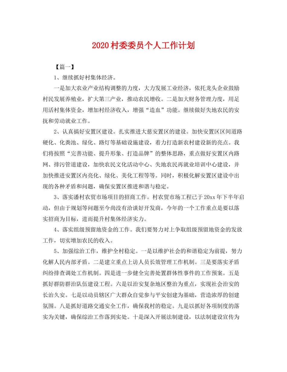 村委委员个人工作计划 _第1页