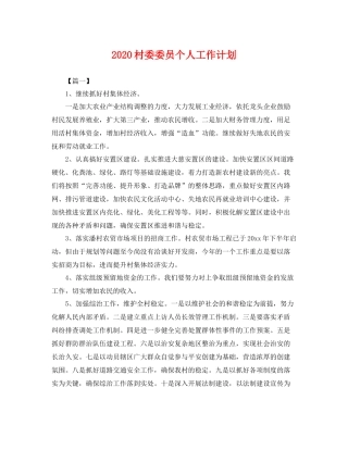 村委委员个人工作计划 