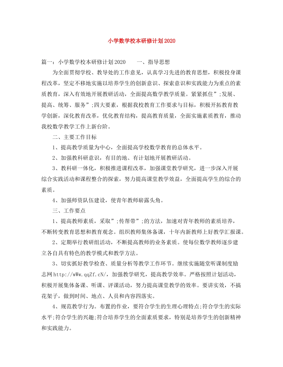 小学数学校本研修计划 _第1页