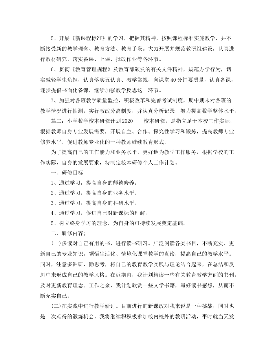 小学数学校本研修计划 _第2页