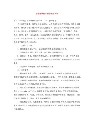小学数学校本研修计划 