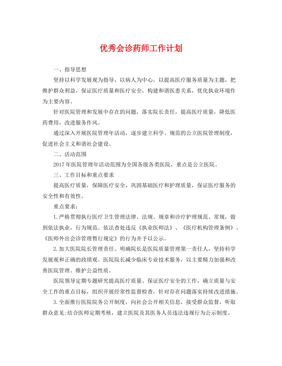 优秀会诊药师工作计划 _第1页