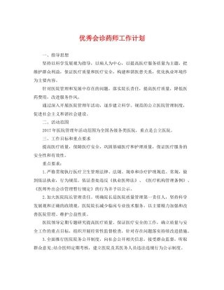 优秀会诊药师工作计划 