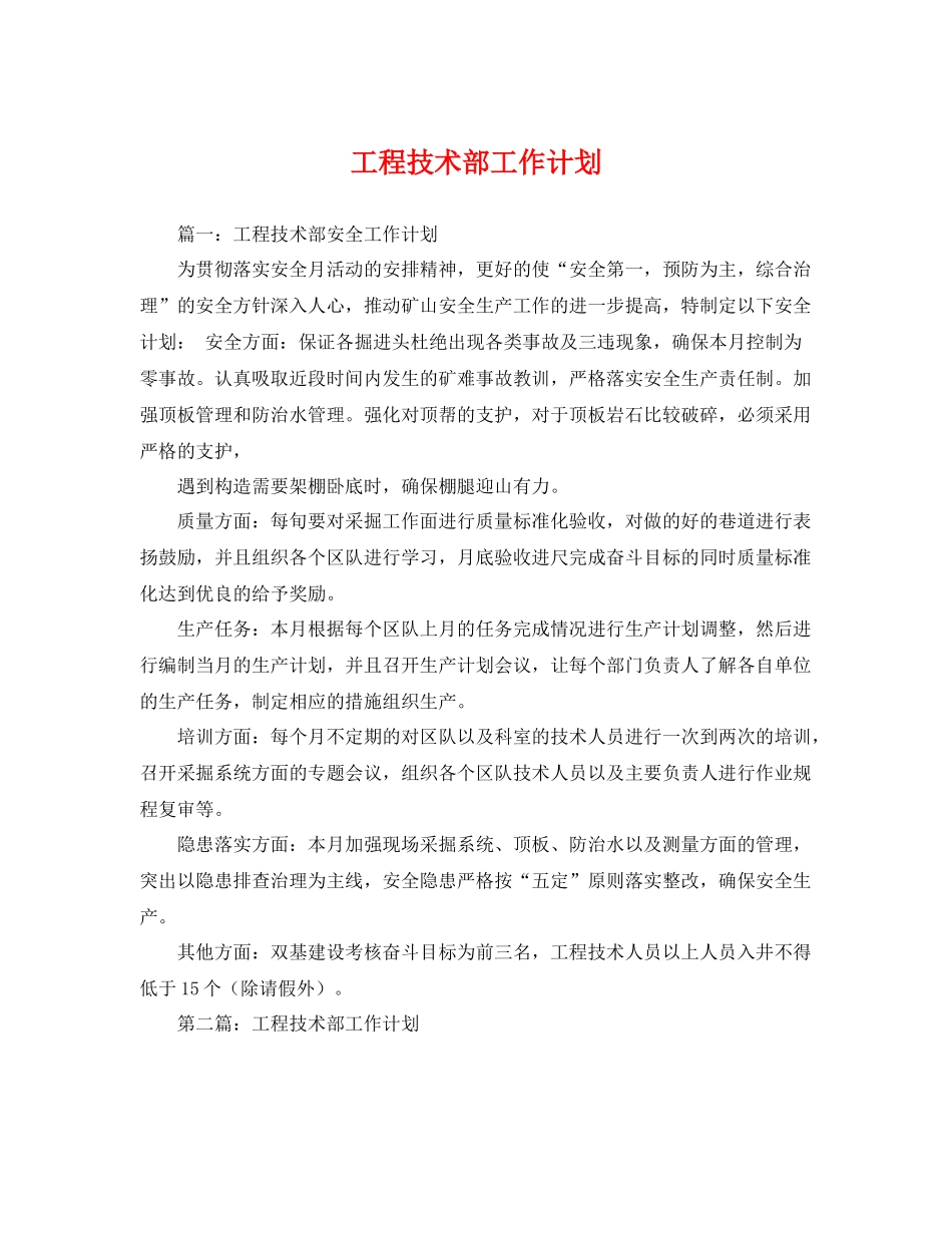 工程技术部工作计划 _第1页