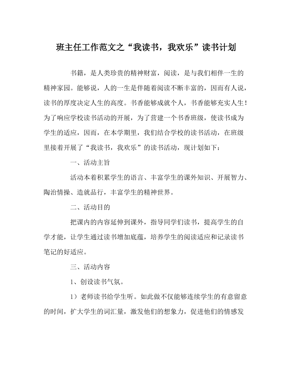 班主任工作范文我读书，我快乐读书计划_第1页