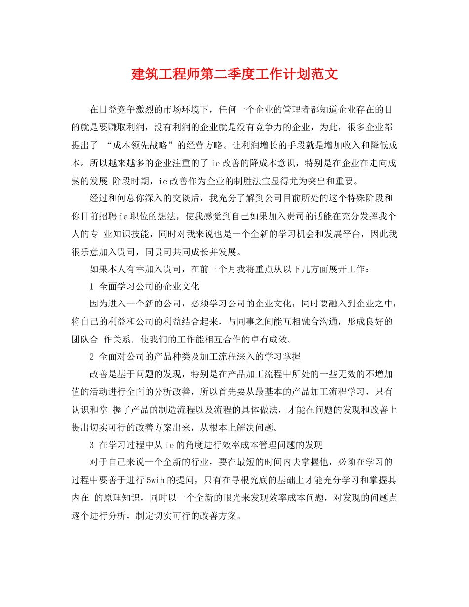 建筑工程师第二季度工作计划范文 _第1页