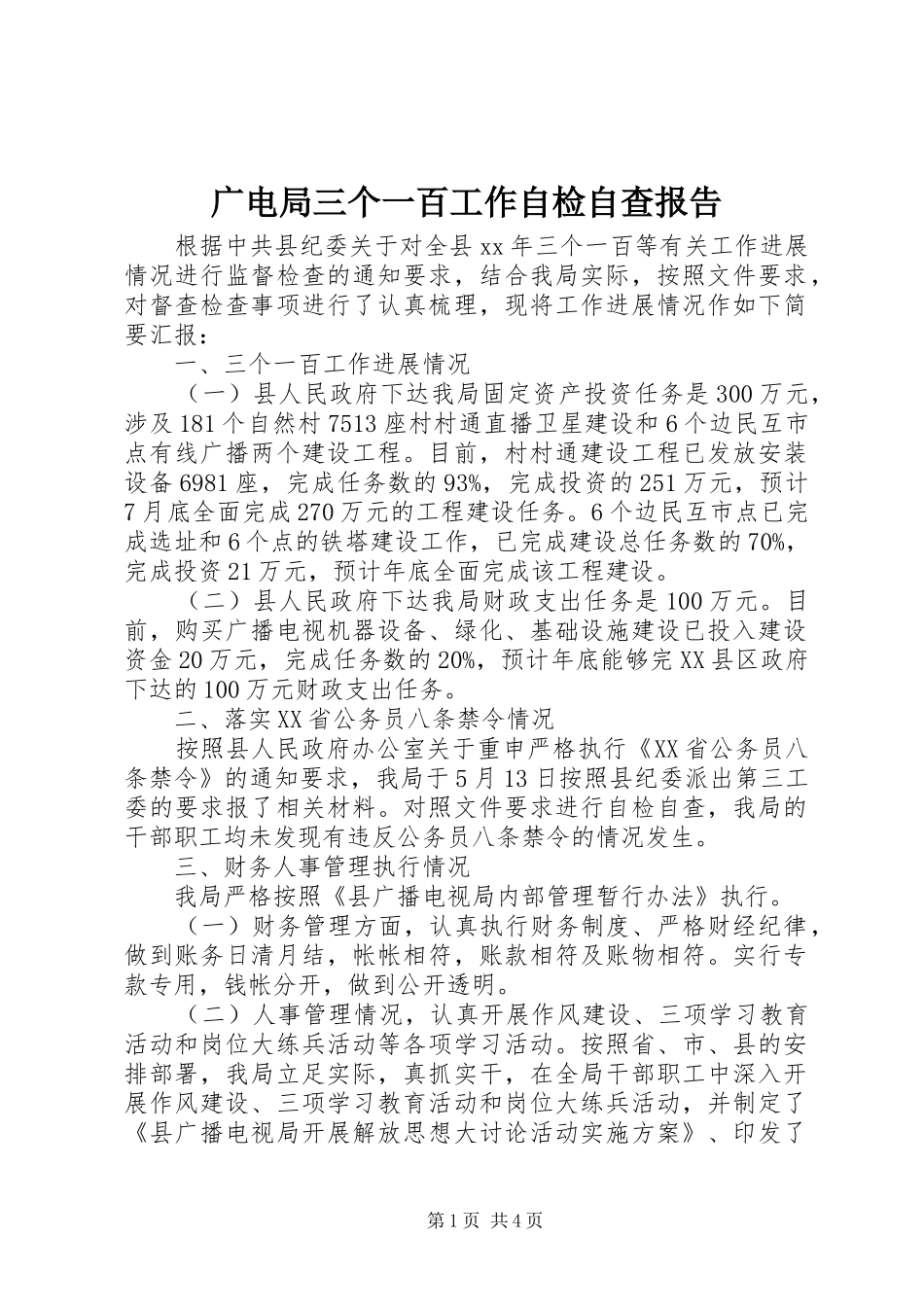 广电局三个一百工作自检自查报告_第1页