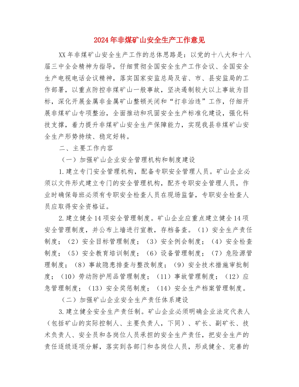 2024年非法小煤窑监管工作意见与2024年非煤矿山安全生产工作意见汇编_第2页
