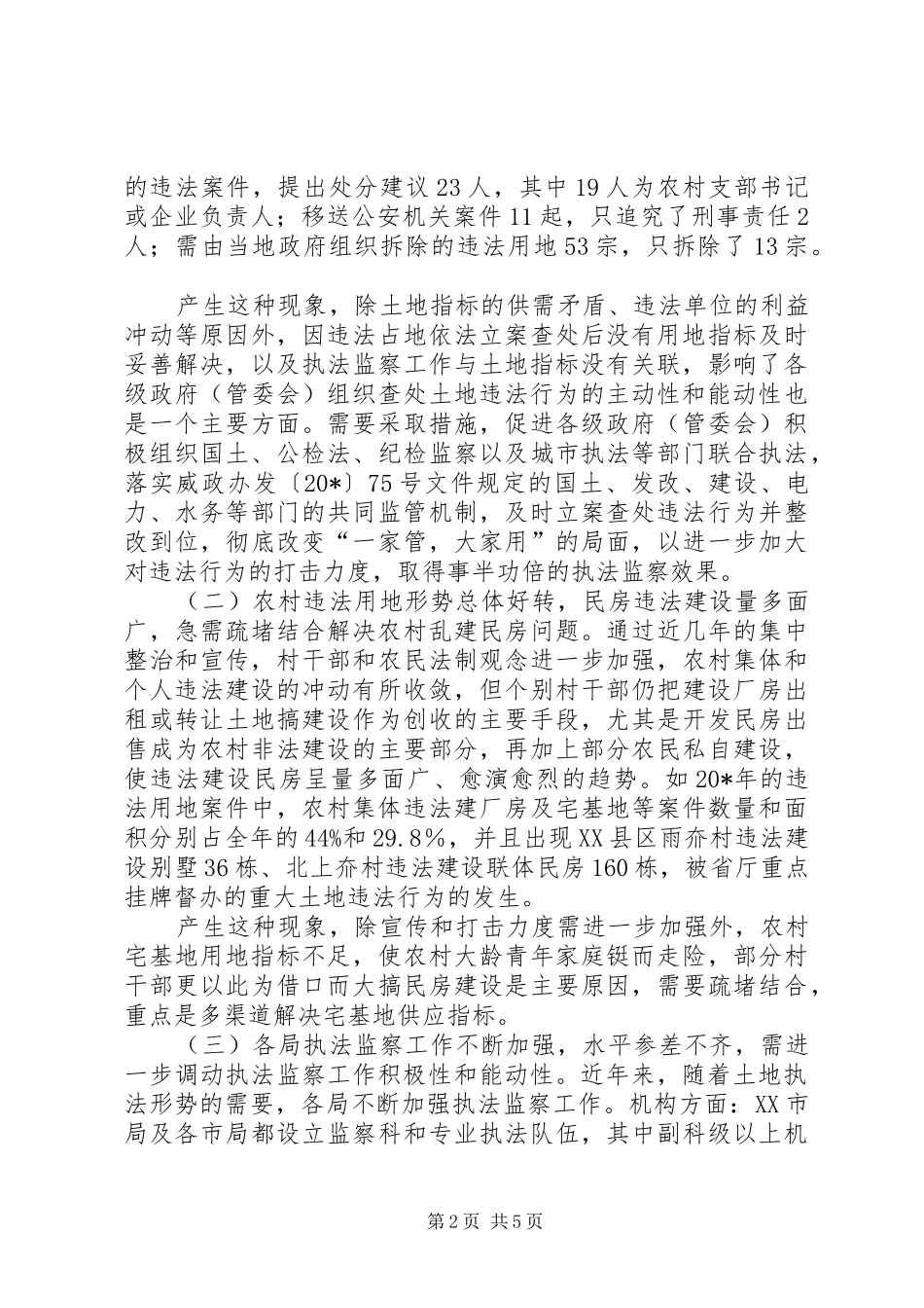 国土局执法监察的调研报告_第2页