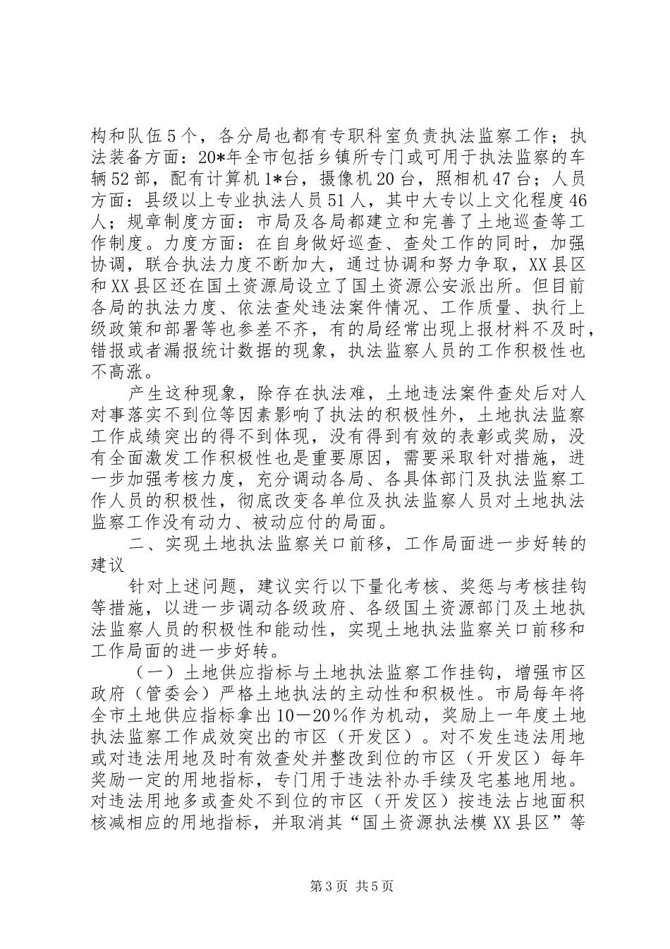 国土局执法监察的调研报告_第3页