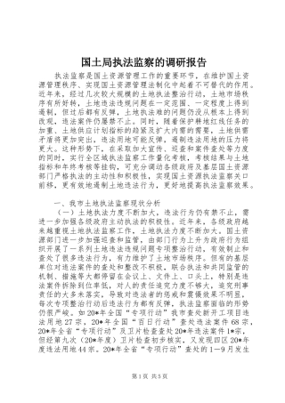 国土局执法监察的调研报告