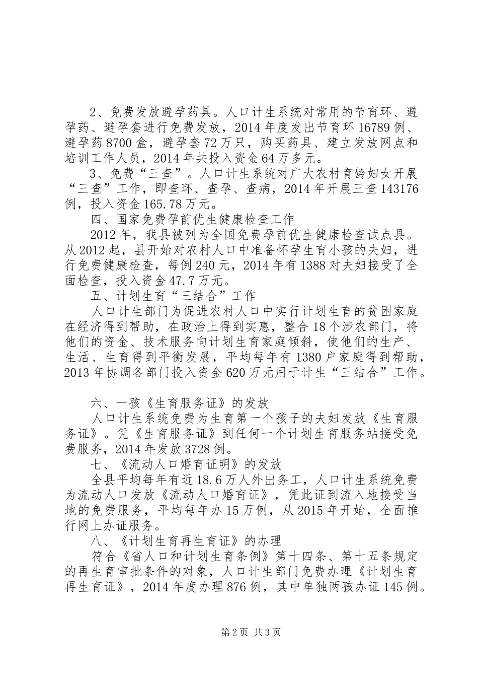 计生局民生工程实施情况汇报材料_第2页