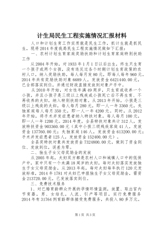 计生局民生工程实施情况汇报材料