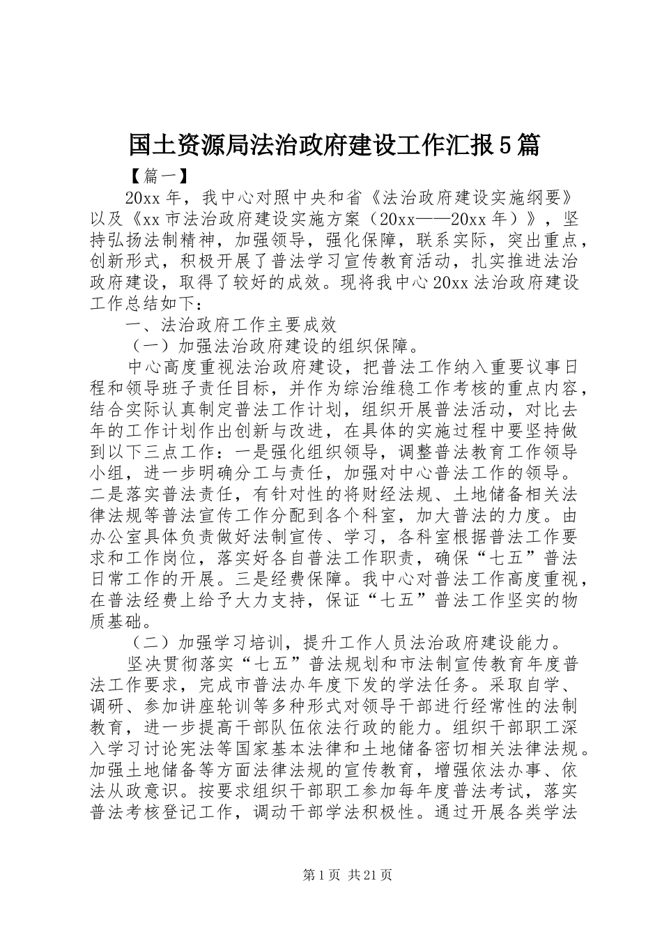 国土资源局法治政府建设工作汇报5篇_第1页