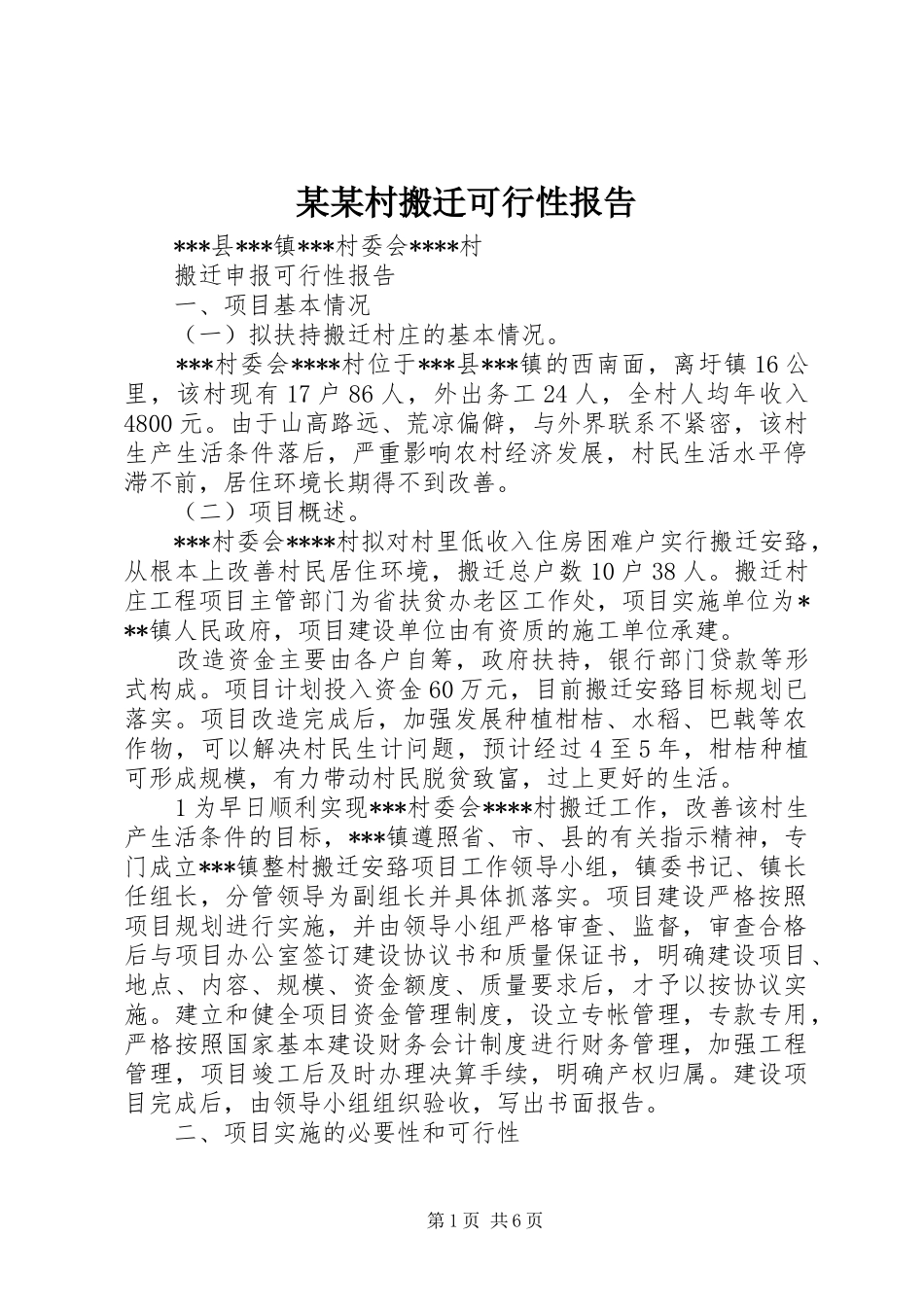 某某村搬迁可行性报告_第1页