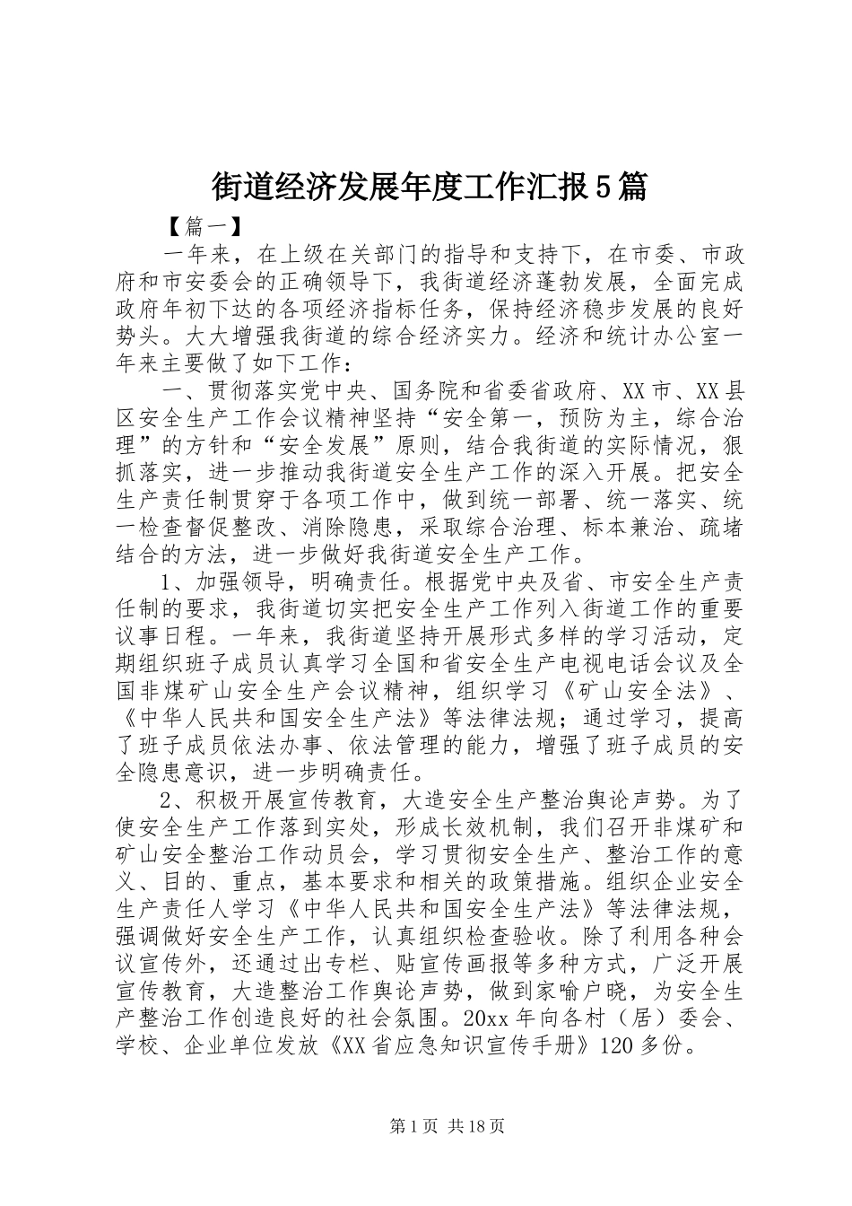 街道经济发展年度工作汇报5篇_第1页