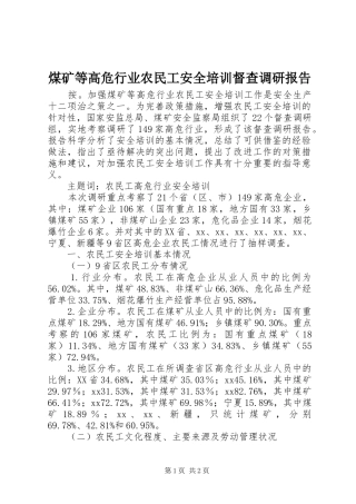 煤矿等高危行业农民工安全培训督查调研报告