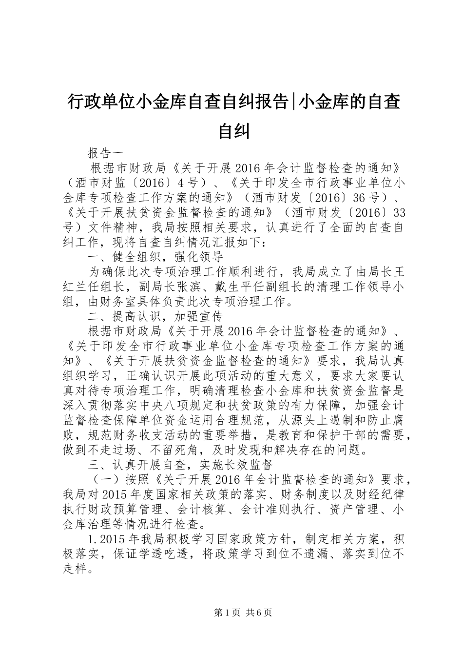 行政单位小金库自查自纠报告-小金库的自查自纠_第1页