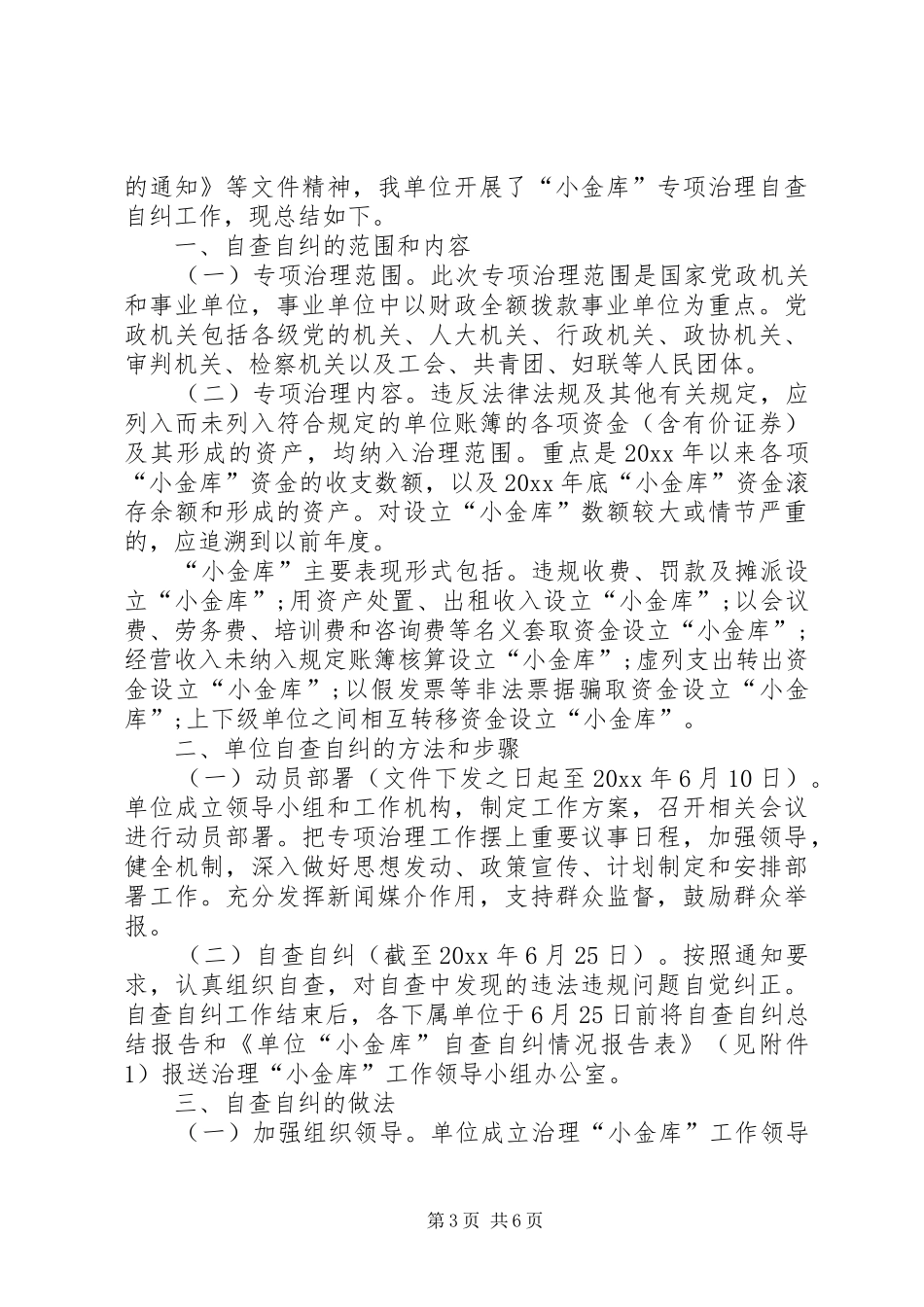 行政单位小金库自查自纠报告-小金库的自查自纠_第3页