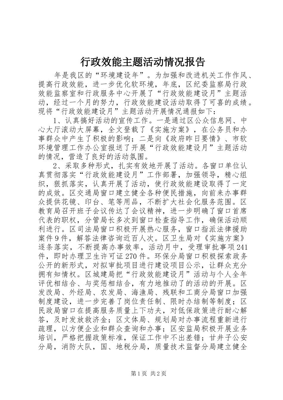 行政效能主题活动情况报告_第1页