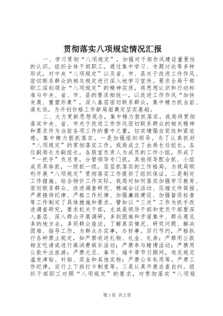 贯彻落实八项规定情况汇报