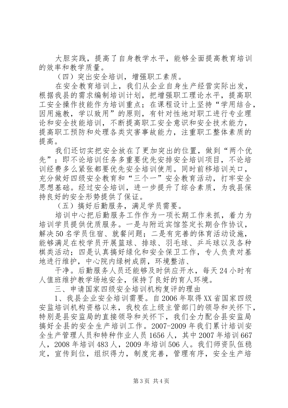 国家三级非煤安全培训机构申请报告_第3页