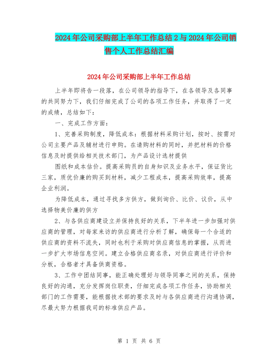 2024年公司采购部上半年工作总结2与2024年公司销售个人工作总结汇编_第1页