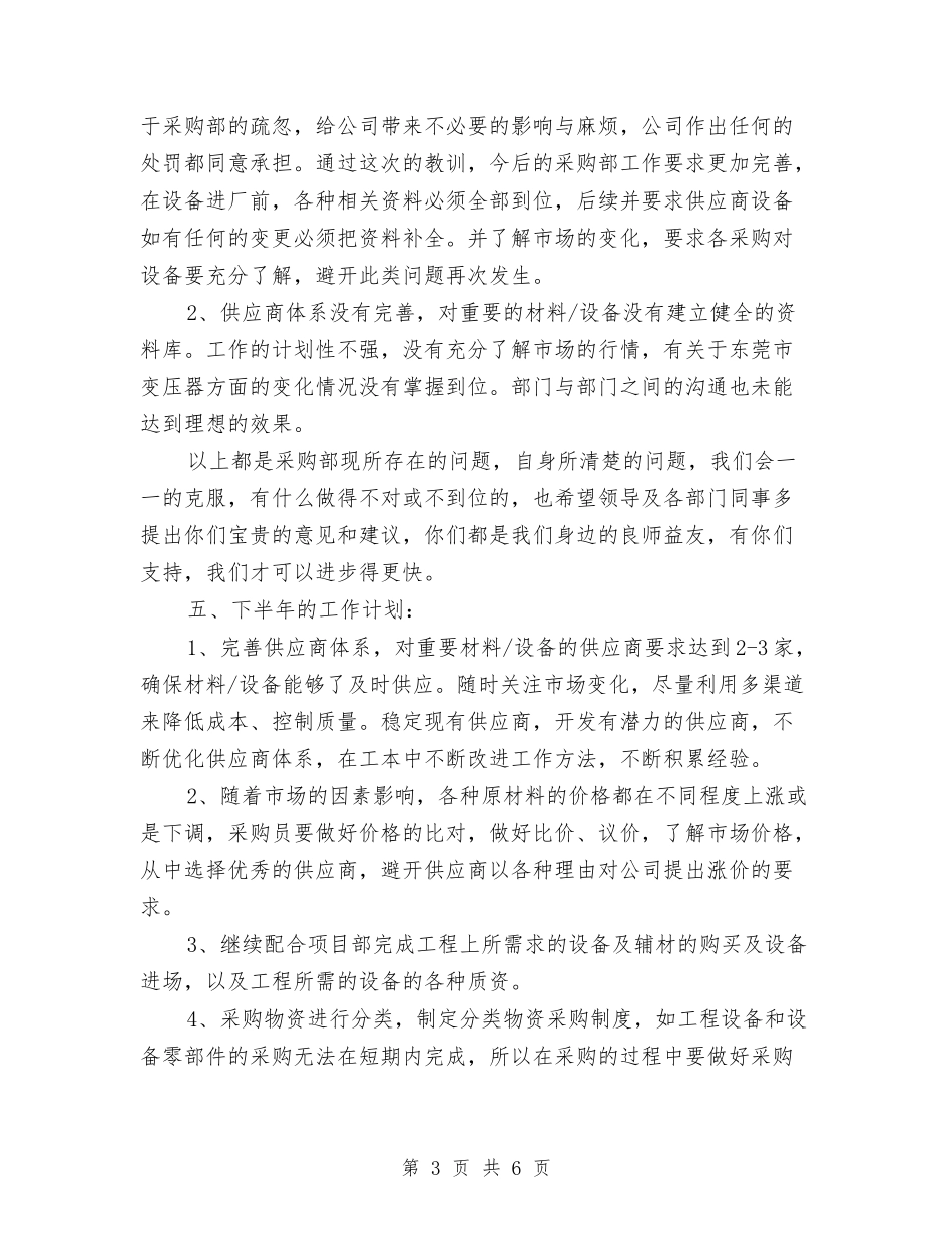 2024年公司采购部上半年工作总结2与2024年公司销售个人工作总结汇编_第3页