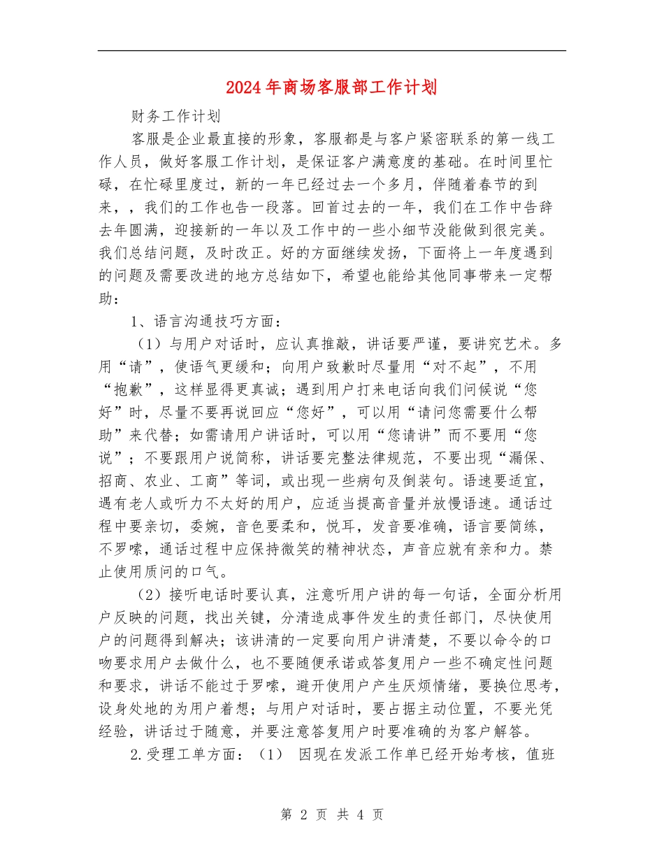 2024年商场客服部工作计划_第2页