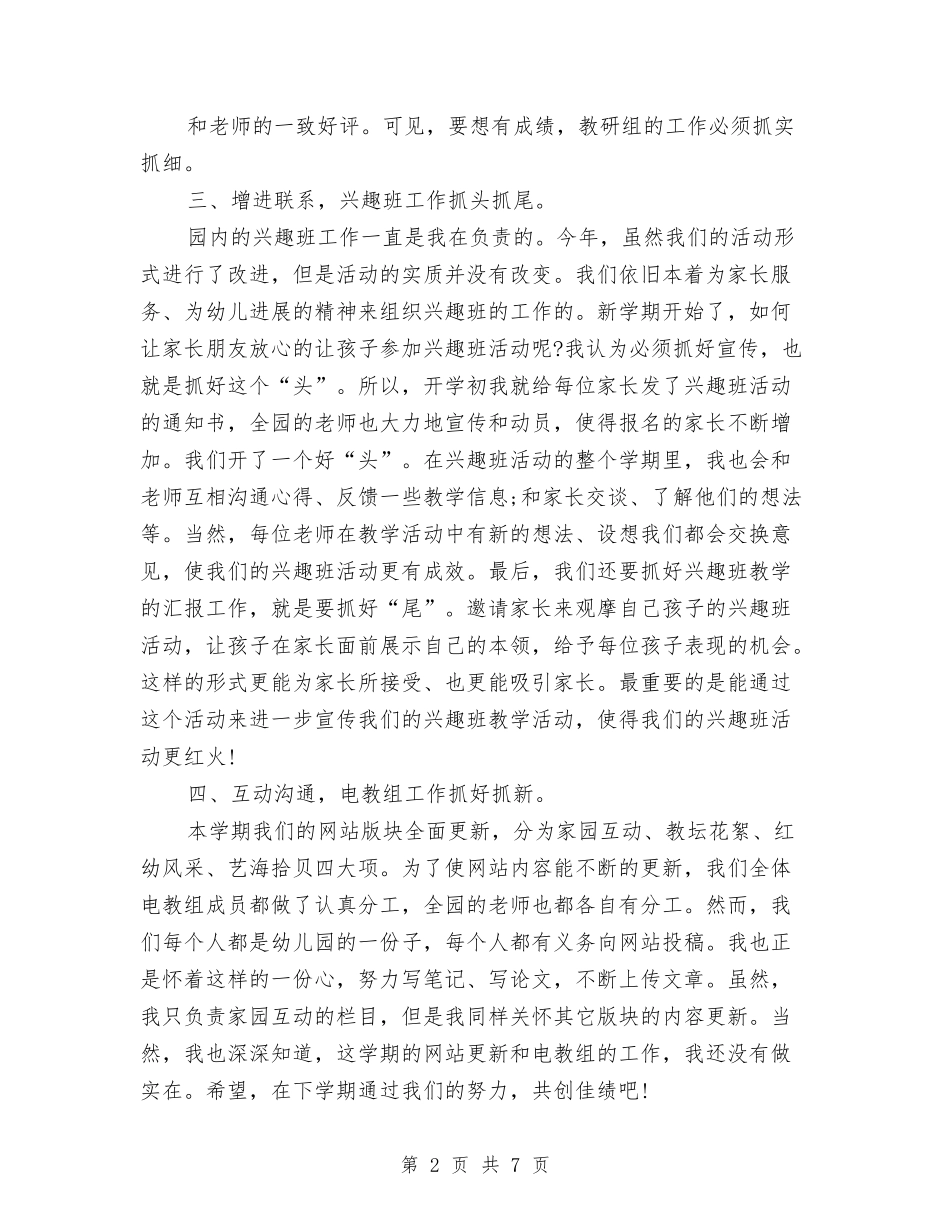 2024年11月幼儿园教师年终工作总结与2024年11月幼儿园教育教学工作总结范文汇编_第2页