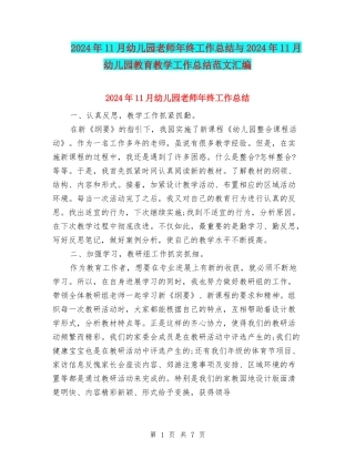 2024年11月幼儿园教师年终工作总结与2024年11月幼儿园教育教学工作总结范文汇编