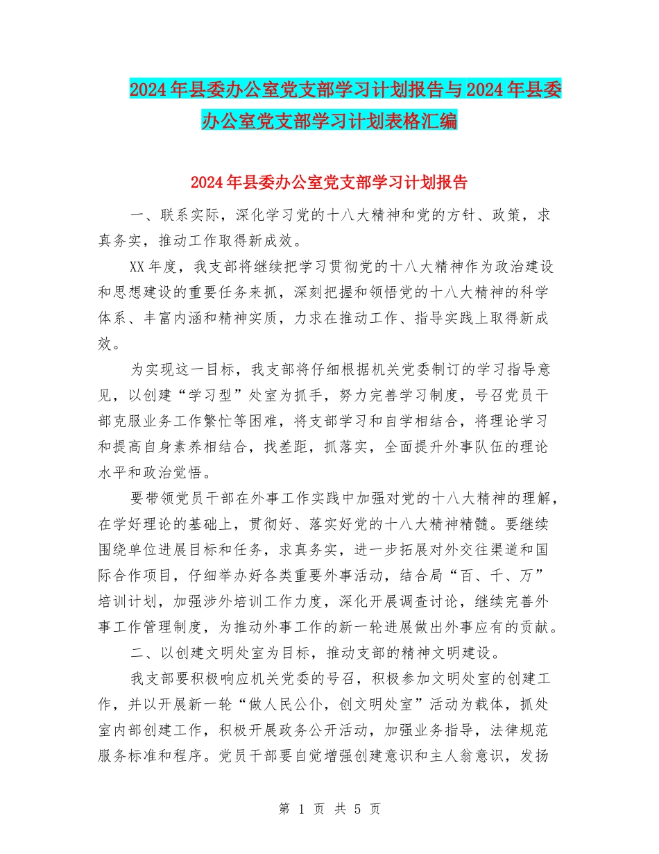 2024年县委办公室党支部学习计划报告与2024年县委办公室党支部学习计划表格汇编_第1页