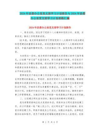 2024年县委办公室党支部学习计划报告与2024年县委办公室党支部学习计划表格汇编