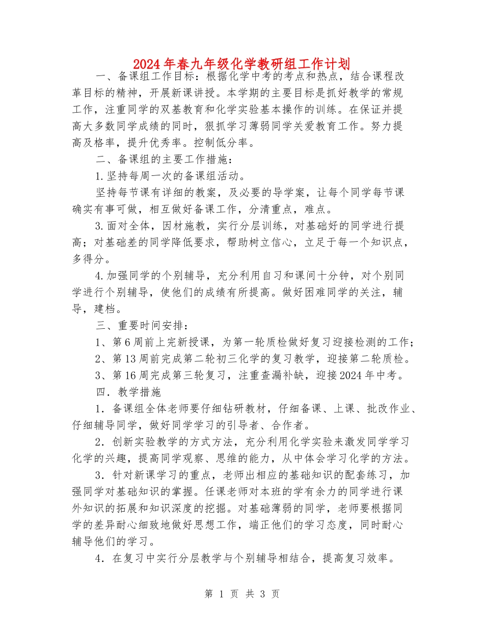 2024年春九年级化学教研组工作计划_第1页