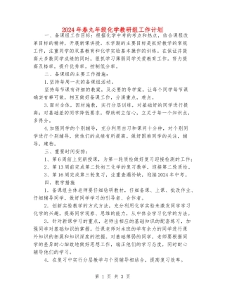 2024年春九年级化学教研组工作计划