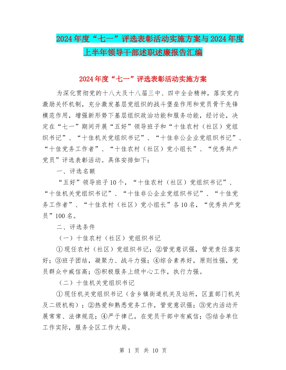2024年度“七一”评选表彰活动实施方案与2024年度上半年领导干部述职述廉报告汇编_第1页