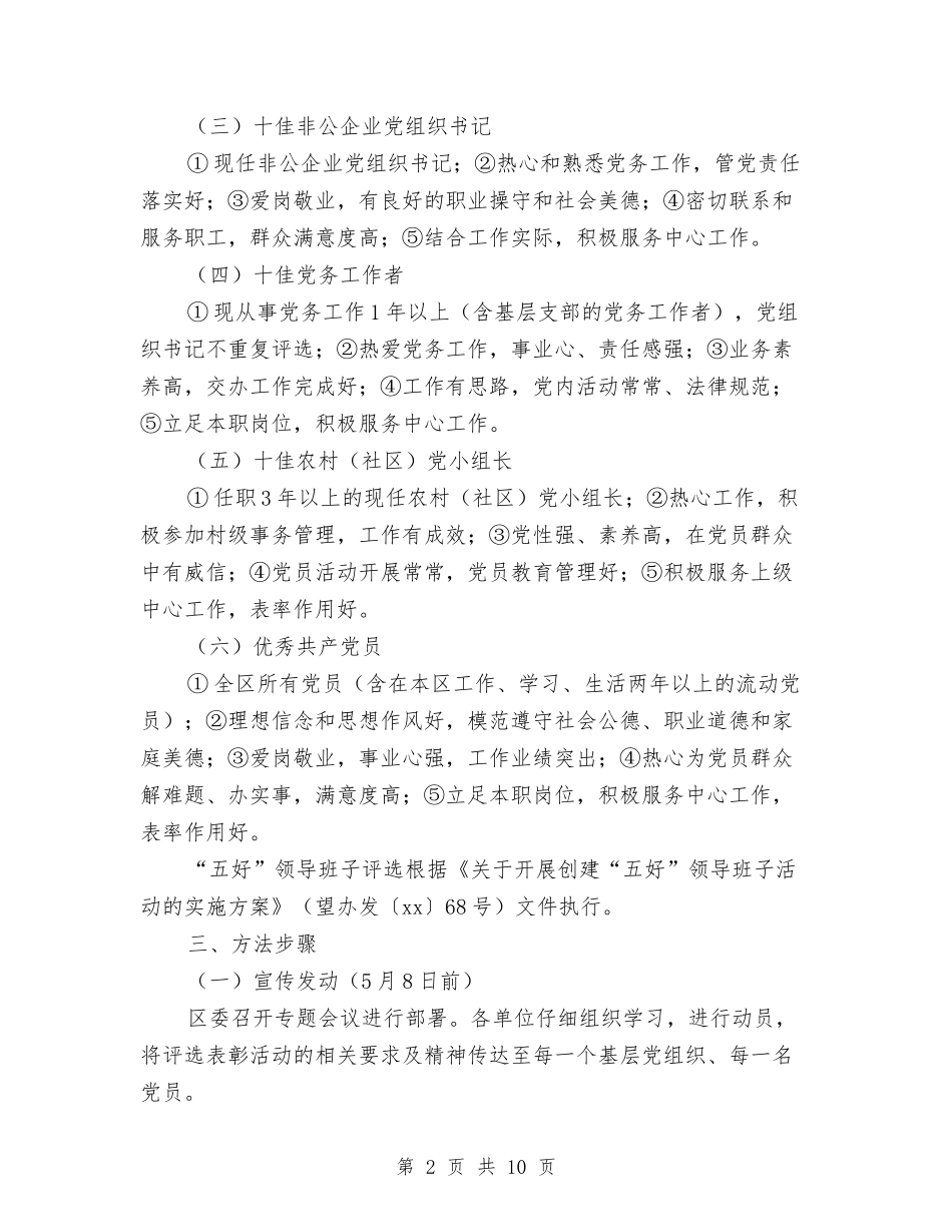 2024年度“七一”评选表彰活动实施方案与2024年度上半年领导干部述职述廉报告汇编_第2页