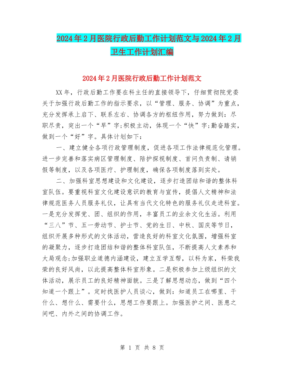 2024年2月医院行政后勤工作计划范文与2024年2月卫生工作计划汇编_第1页