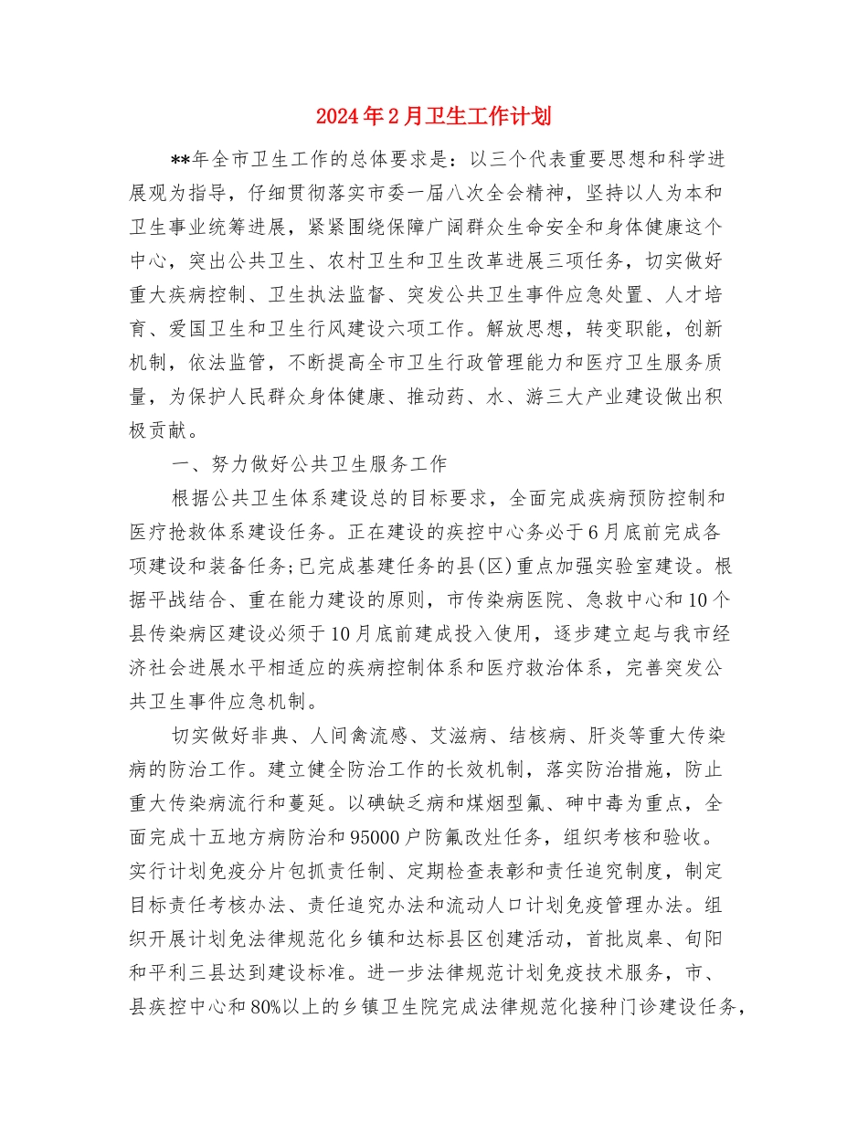 2024年2月医院行政后勤工作计划范文与2024年2月卫生工作计划汇编_第3页