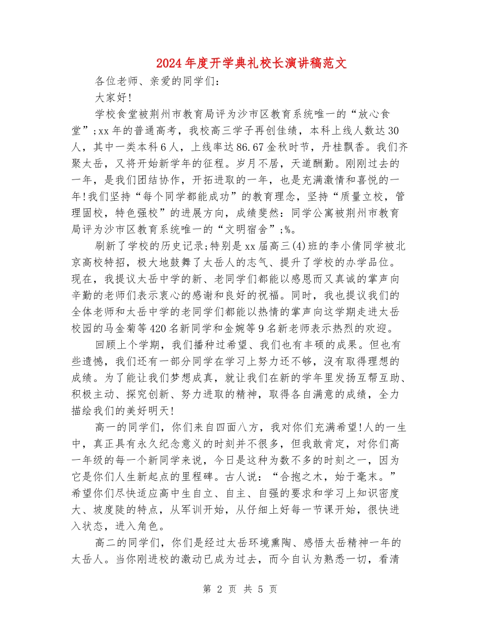 2024-2024年度开学典礼校长演讲稿范文_第2页
