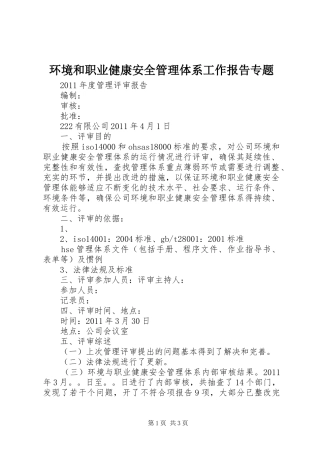环境和职业健康安全管理体系工作报告专题