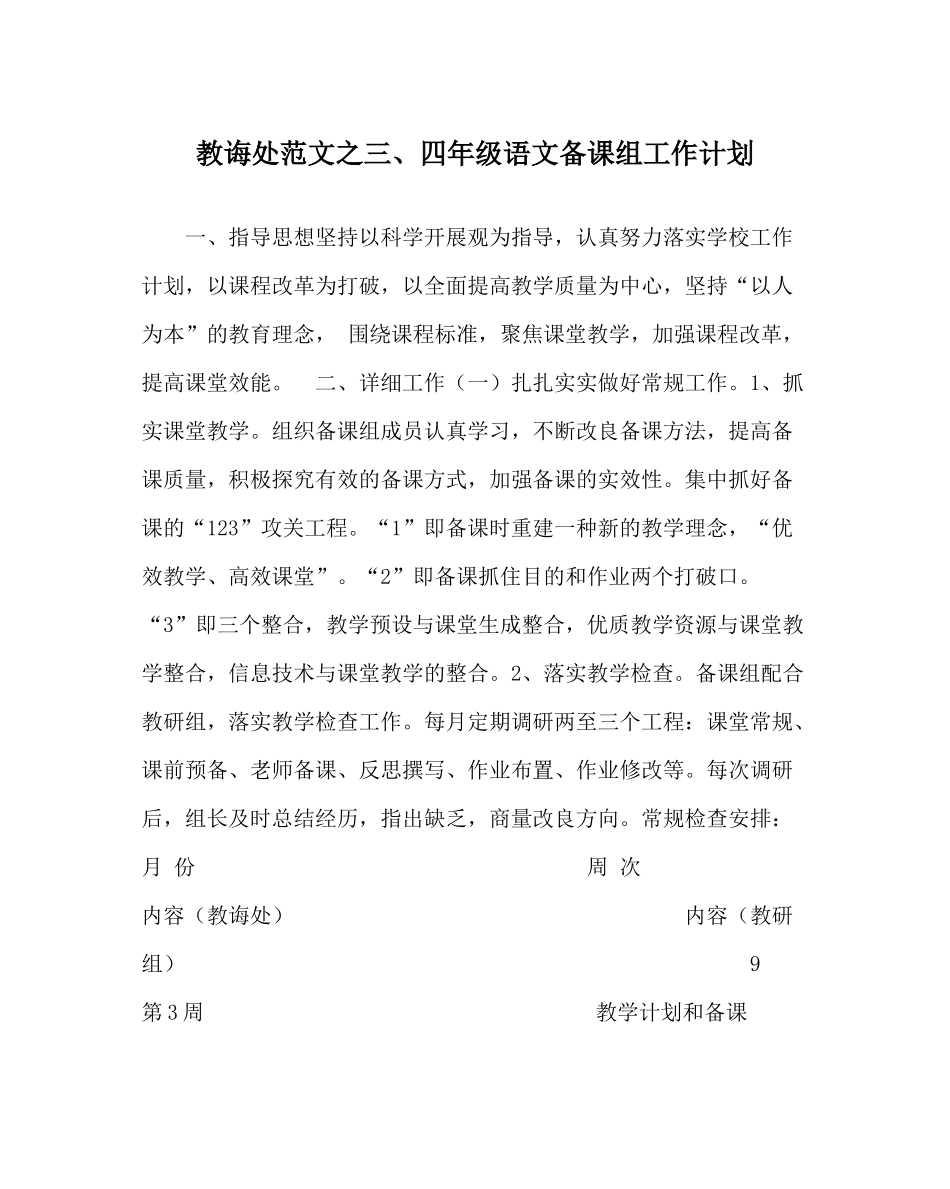 教导处范文三四年级语文备课组工作计划_第1页