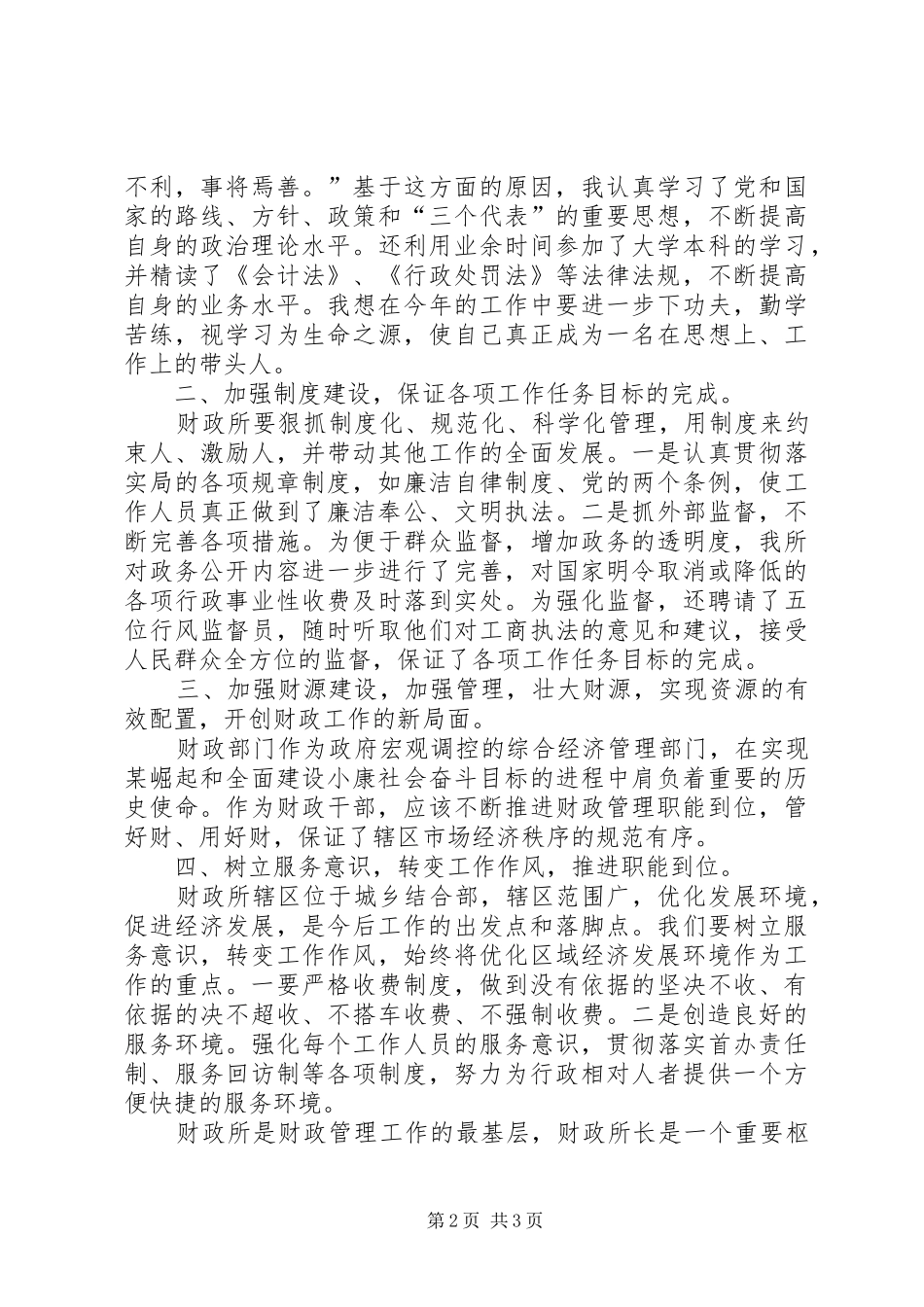 某财政所长的竞职报告_第2页