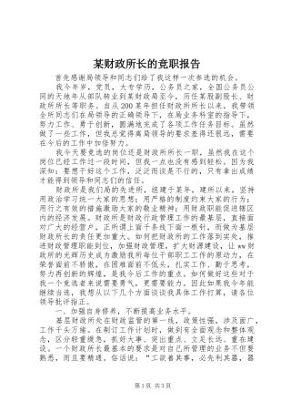 某财政所长的竞职报告