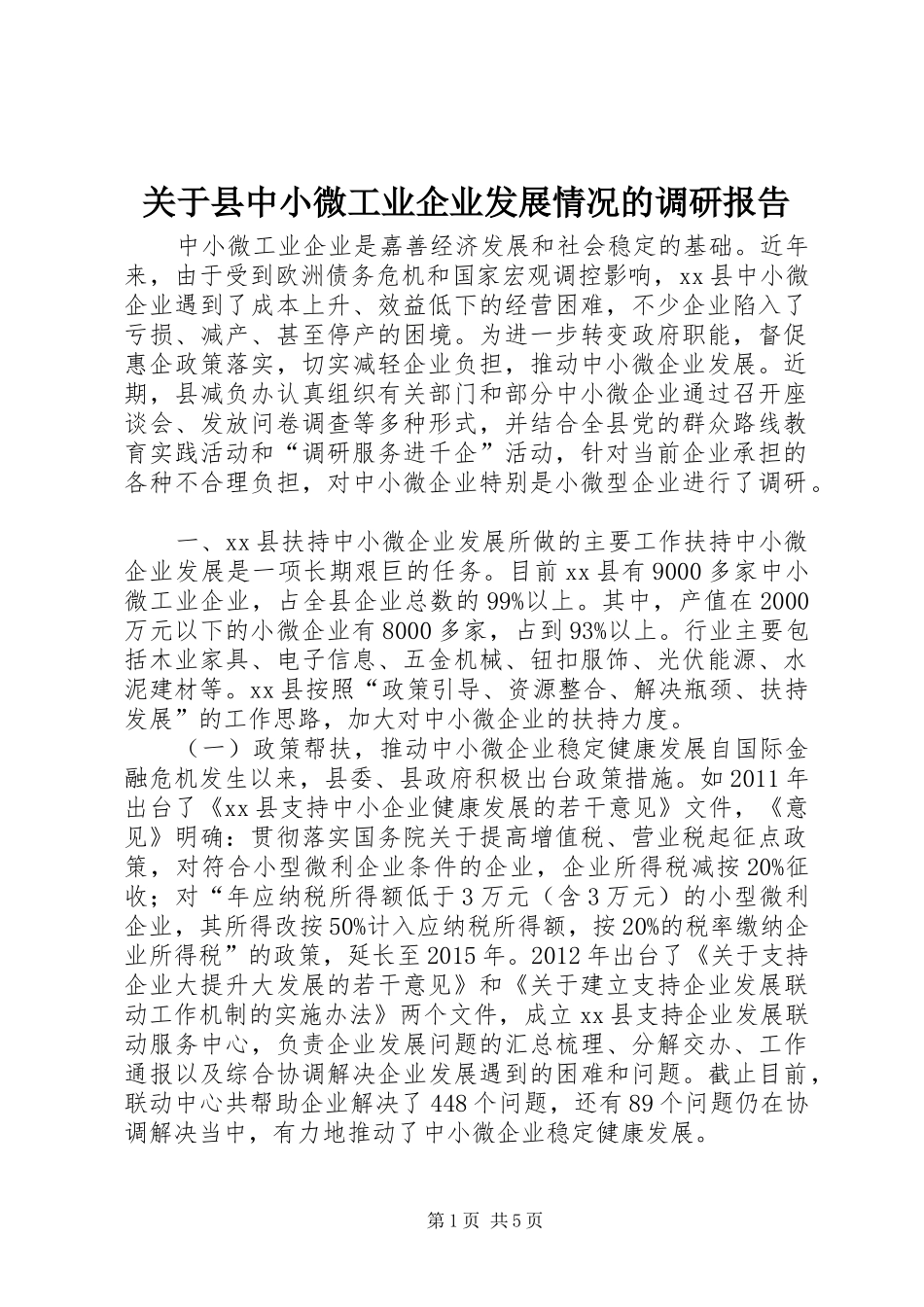 关于县中小微工业企业发展情况的调研报告_第1页