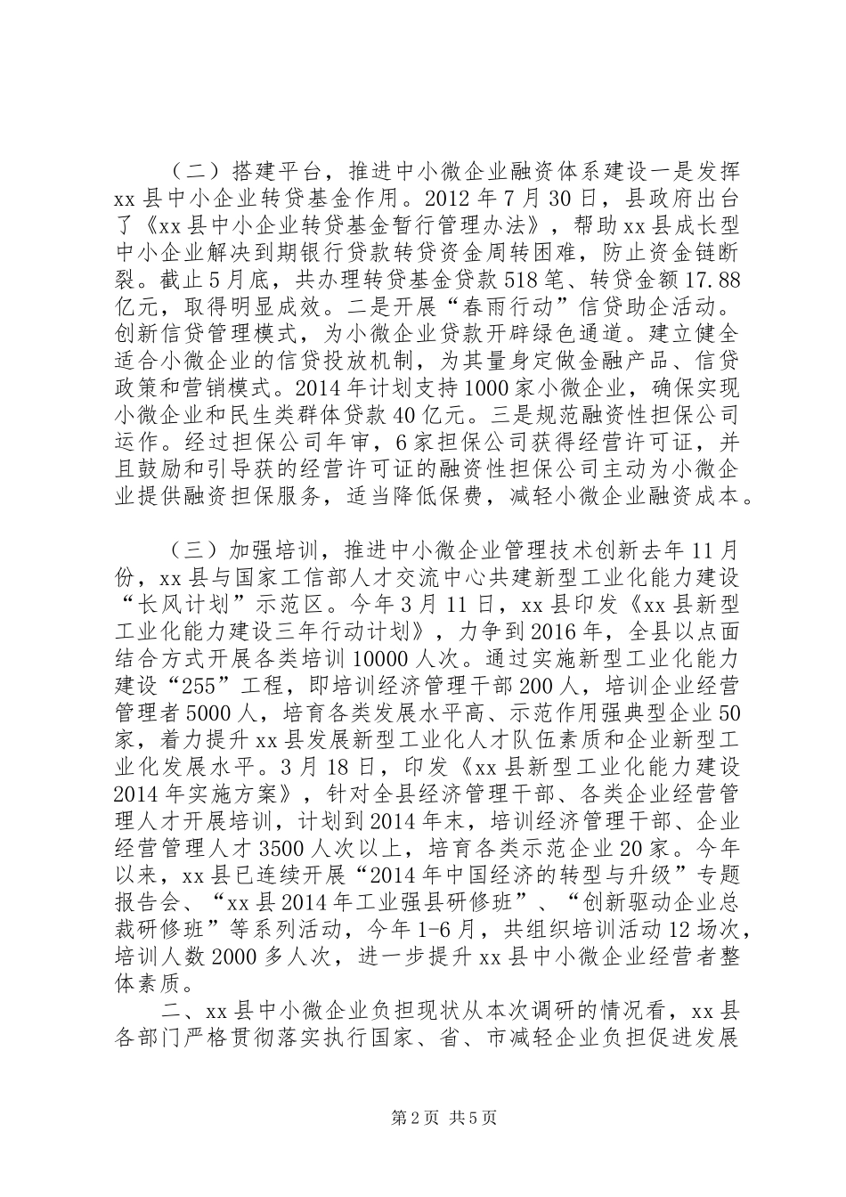 关于县中小微工业企业发展情况的调研报告_第2页
